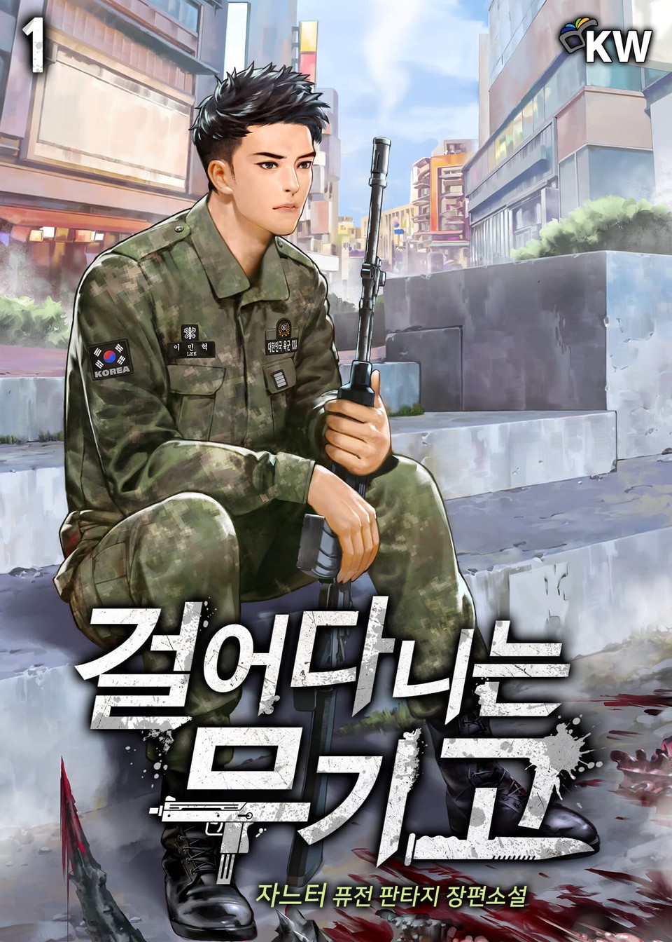 걸어다니는 무기고 1권