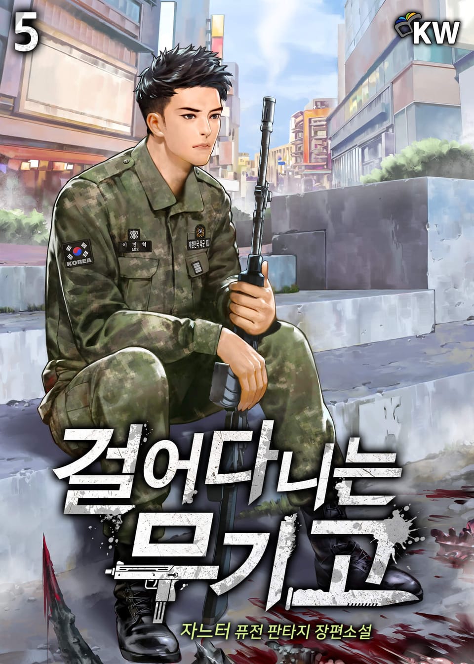 걸어다니는 무기고 5권