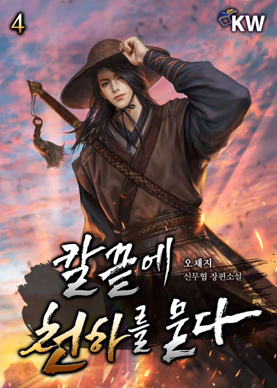 칼끝에 천하를 묻다 4권