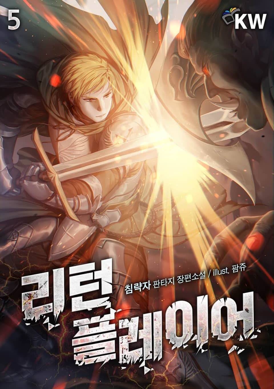 리턴 플레이어 5권