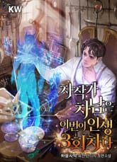 자작가 차남은 이번이 인생 3회차다 표지 이미지