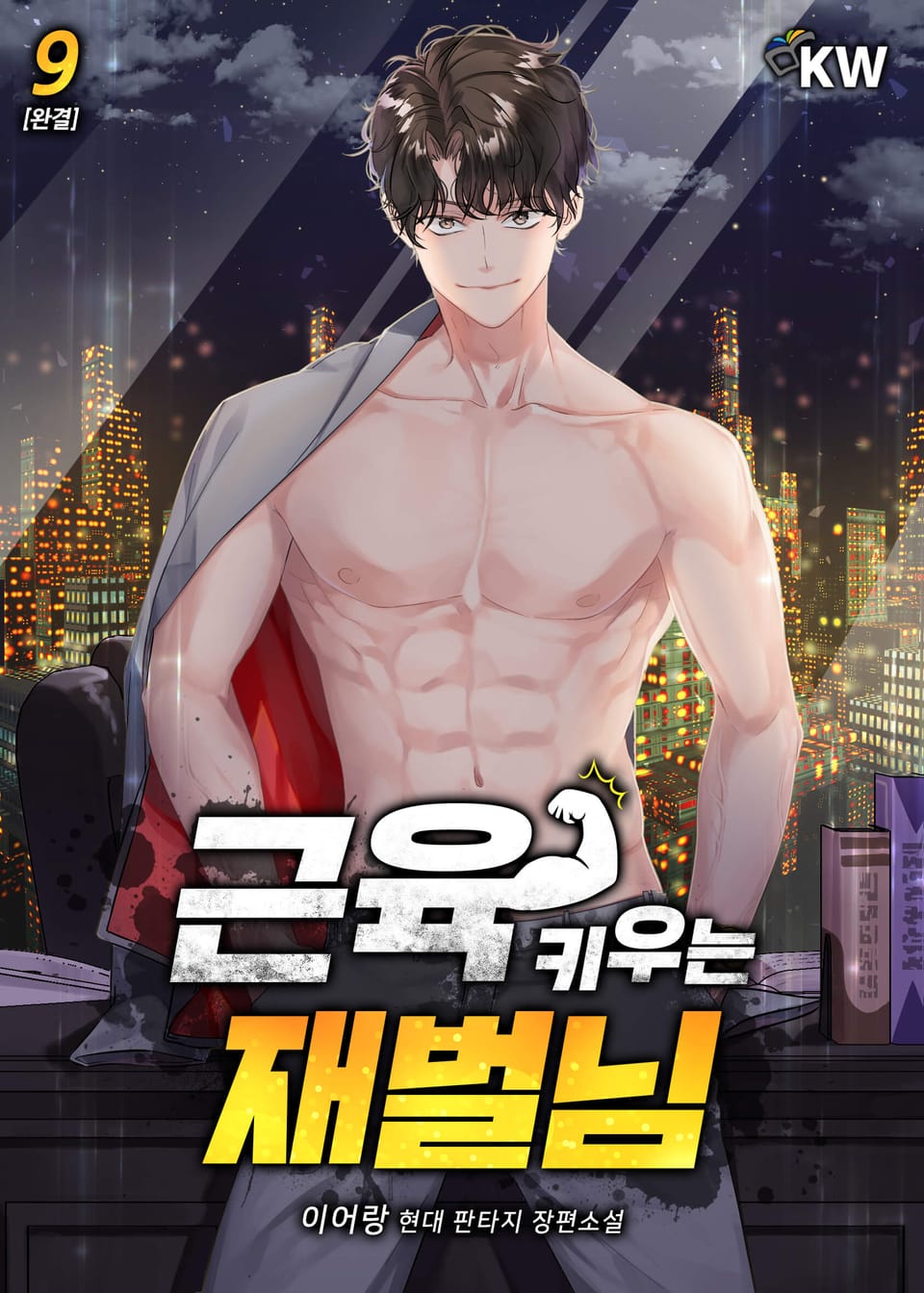 근육 키우는 재벌님 9권 (완결)