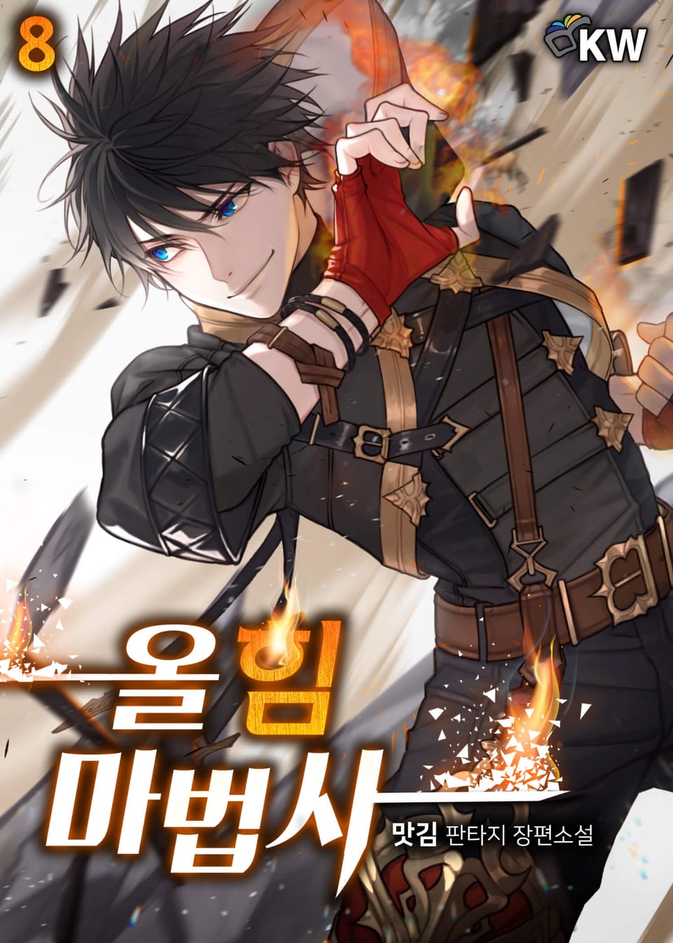 올 힘 마법사 8권