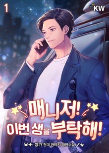 매니저! 이번 생을 부탁해!