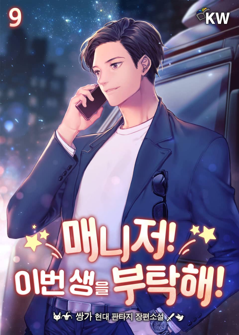 매니저! 이번 생을 부탁해! 9권