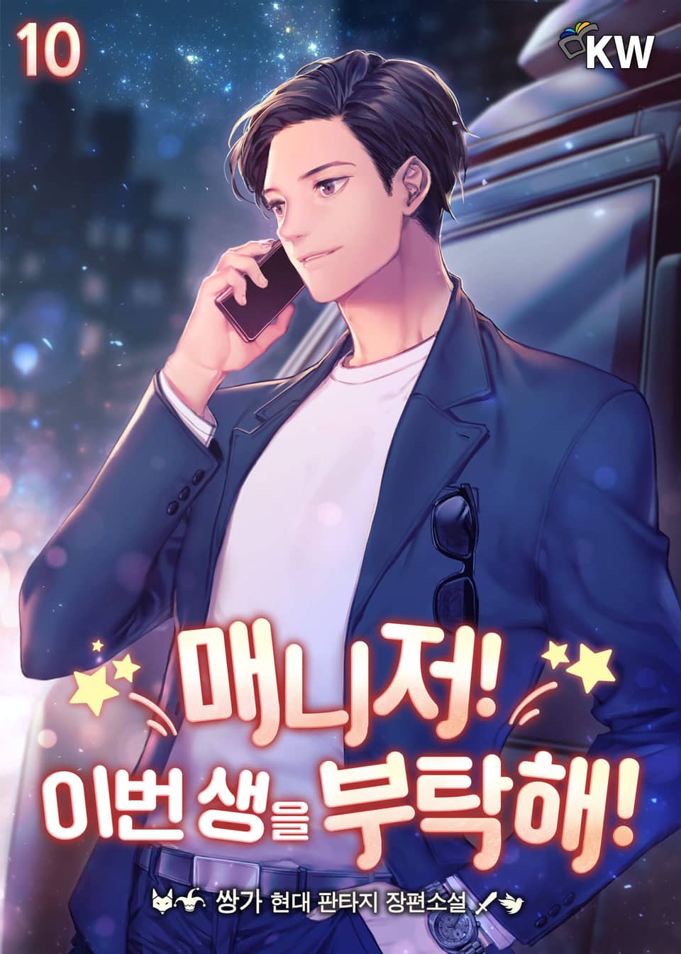 매니저! 이번 생을 부탁해! 10권