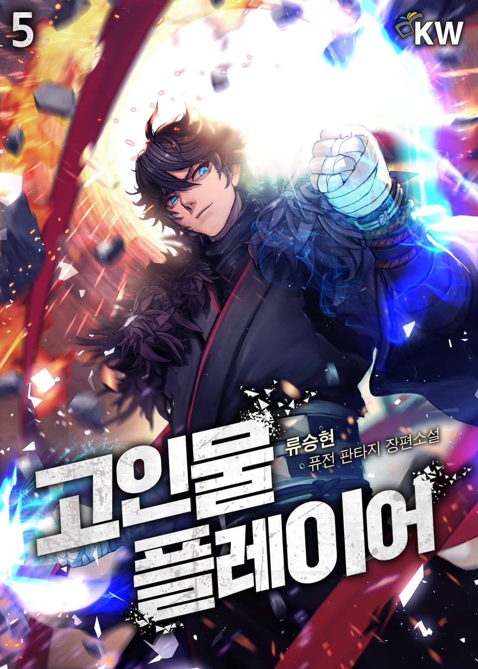 고인물 플레이어 5권