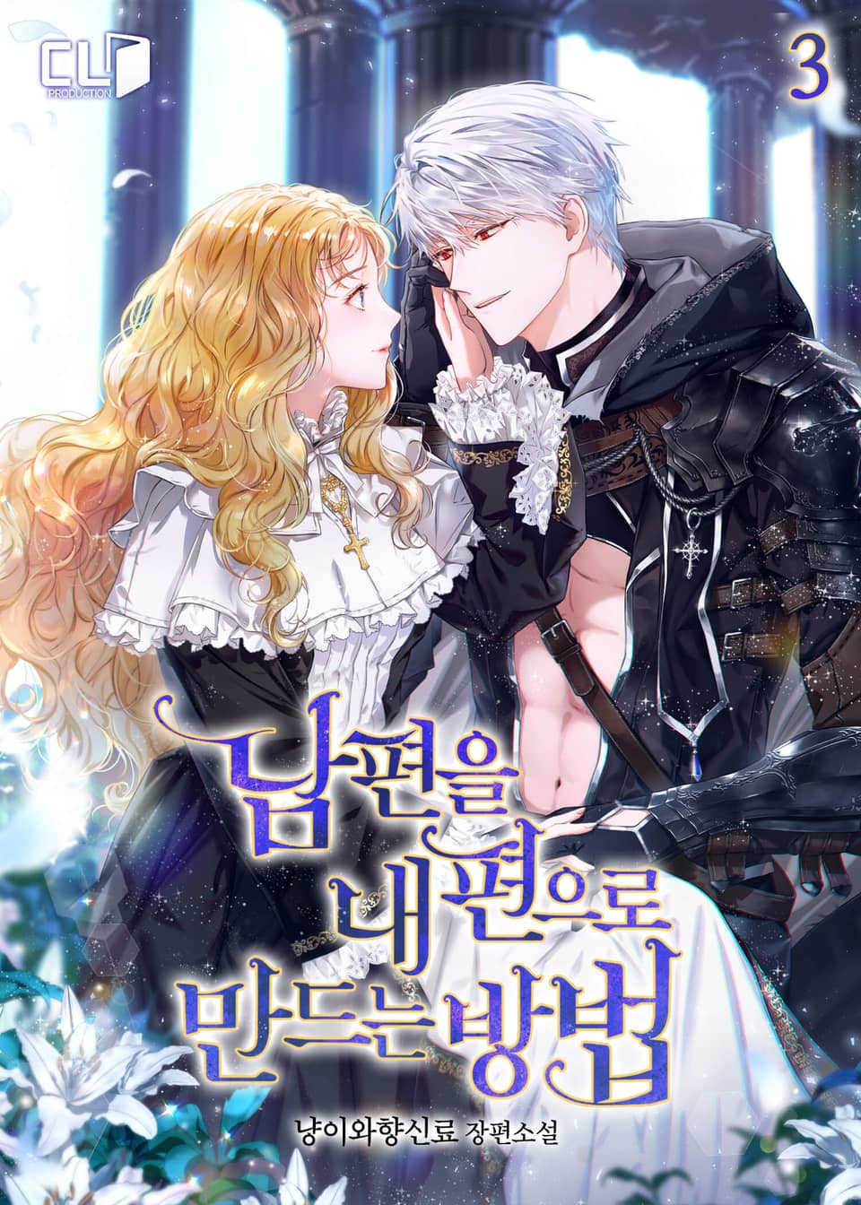 남편을 내 편으로 만드는 방법 3권