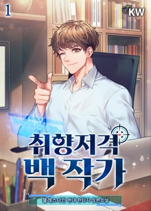취향저격 백 작가
