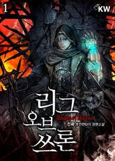 리그 오브 쓰론 표지 이미지