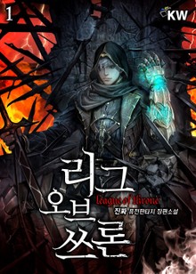 리그 오브 쓰론