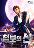 첩보의 신 19화