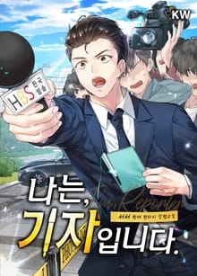 나는, 기자입니다.