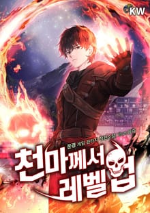 천마께서 레벨업