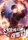 천마께서 레벨업 12화