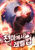 천마께서 레벨업 14화