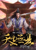 천공무쌍(天空無雙) 5화