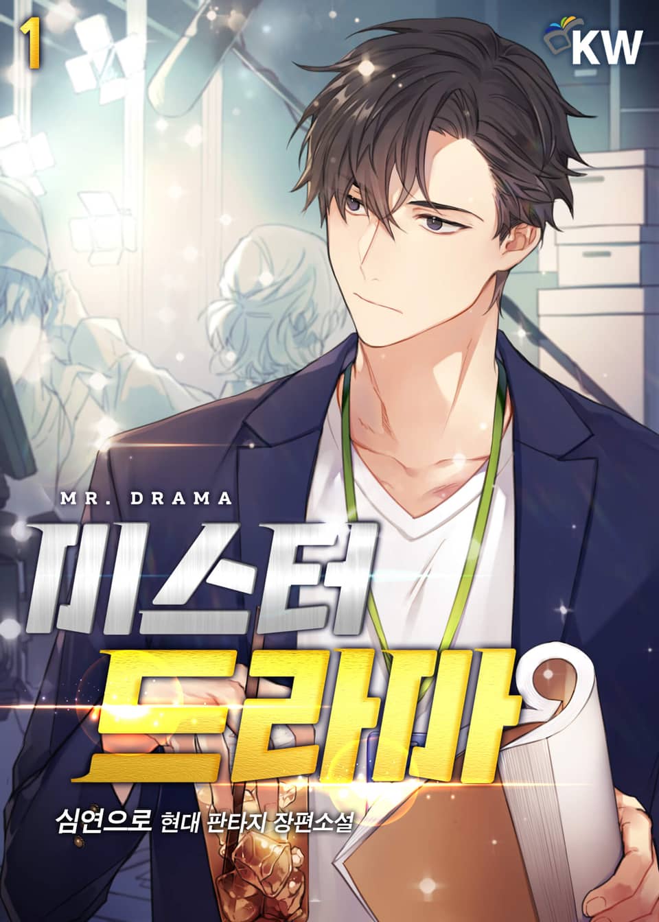 미스터 드라마 1권