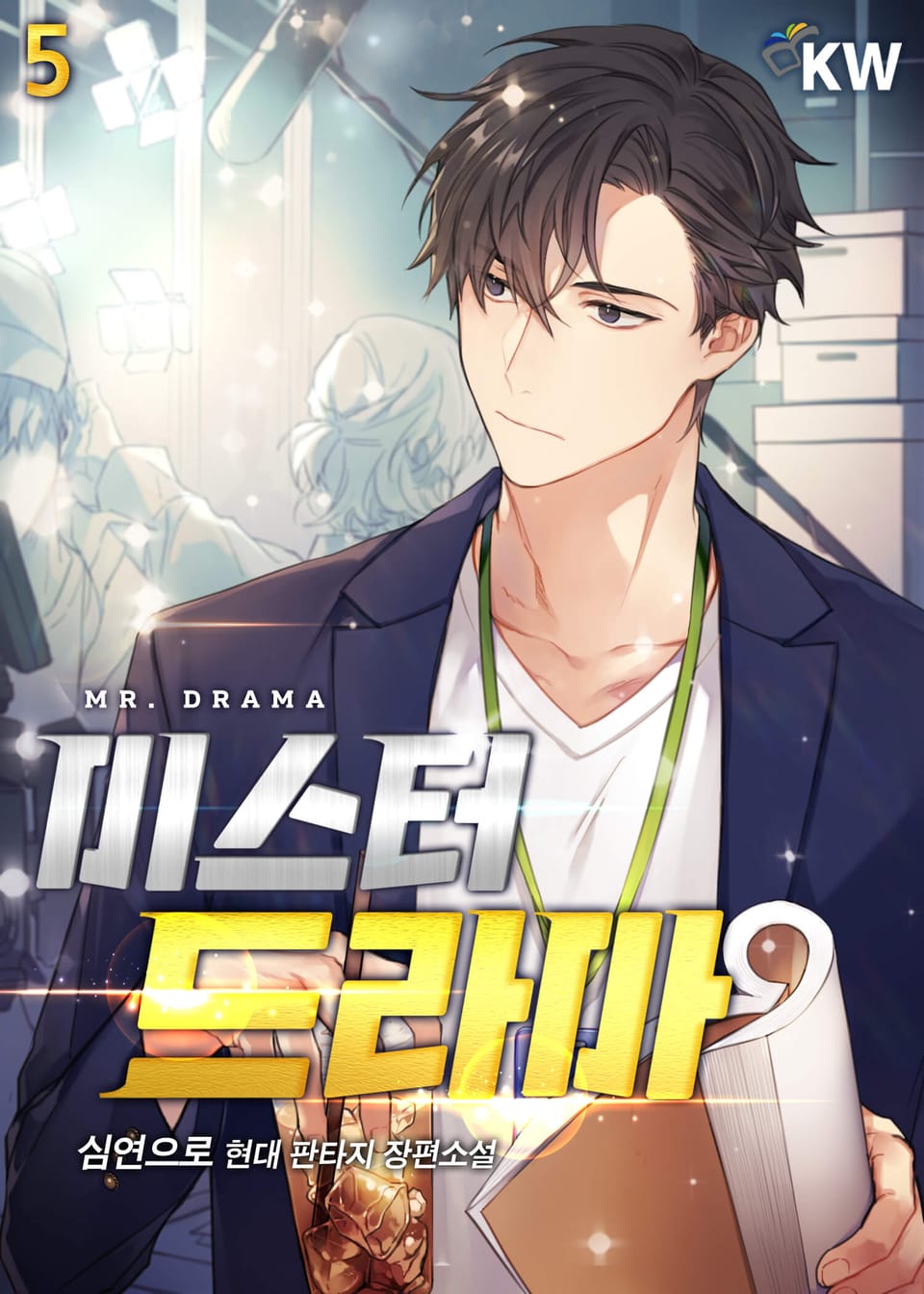 미스터 드라마 5권
