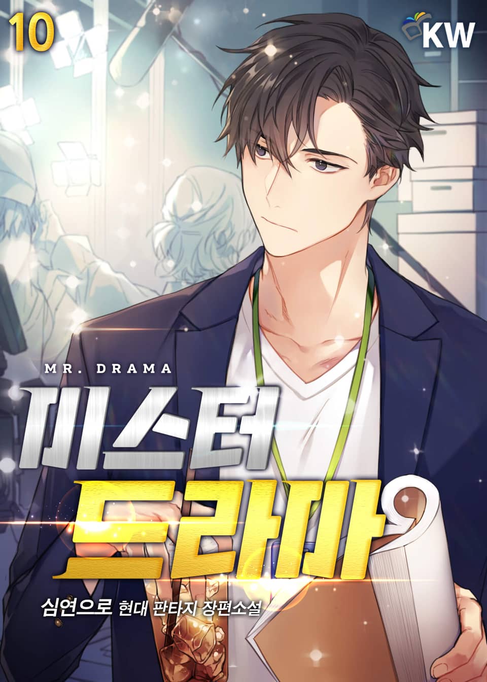 미스터 드라마 10권