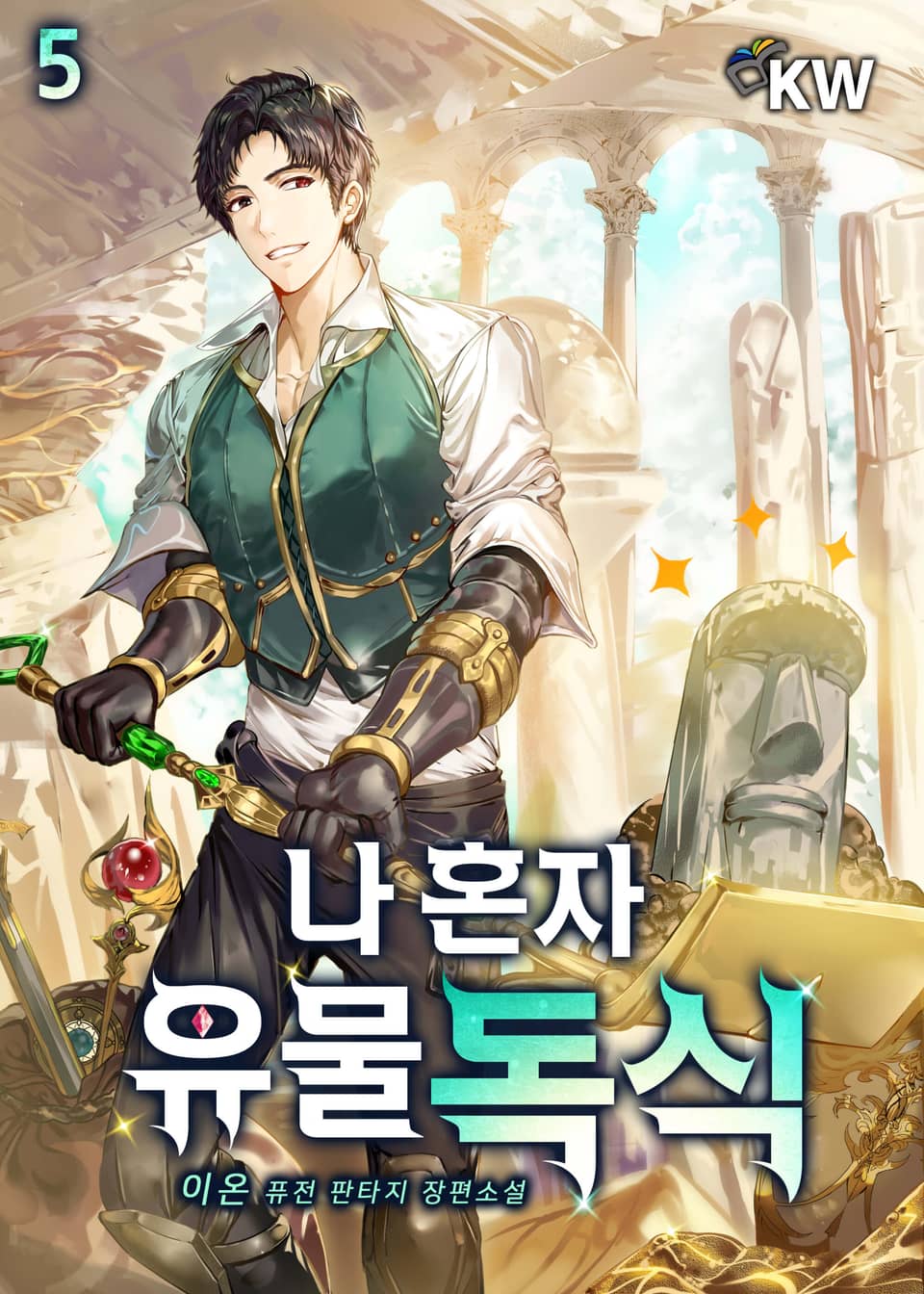 나 혼자 유물독식 5권