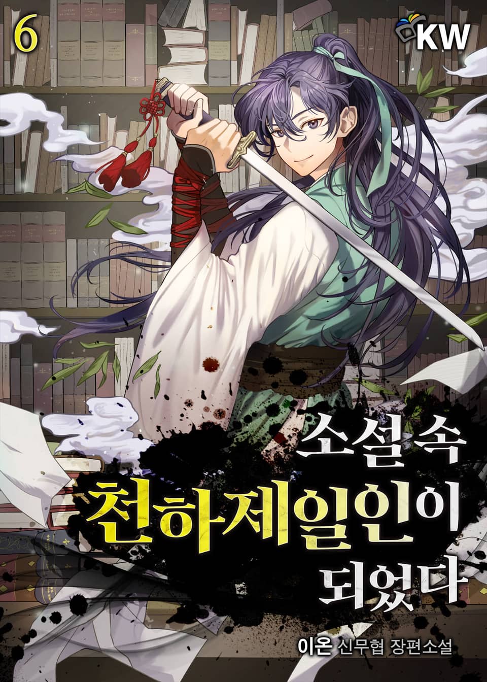 소설 속 천하제일인이 되었다 6권