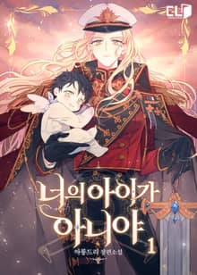 너의 아이가 아니야