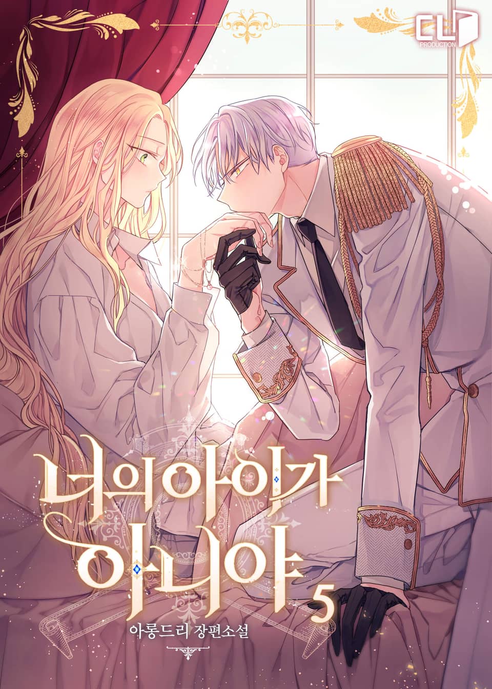 너의 아이가 아니야 5권