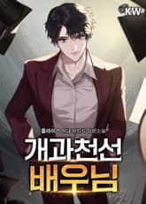 개과천선 배우님 표지 이미지