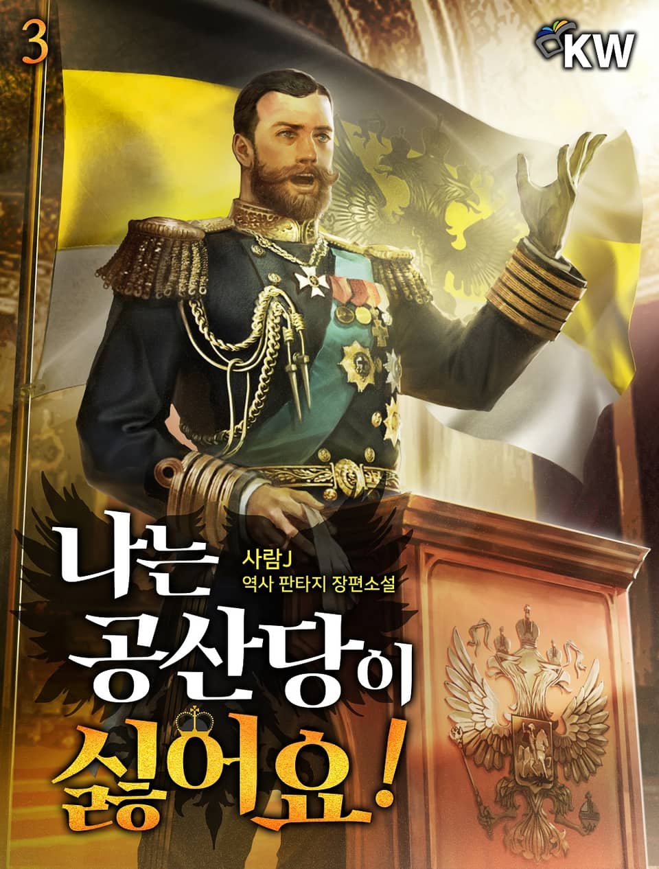 나는 공산당이 싫어요! 3권