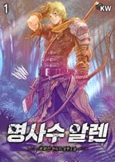 명사수 알렌 표지 이미지