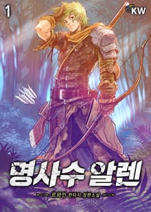 명사수 알렌