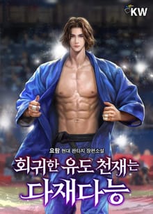 회귀한 유도 천재는 다재다능