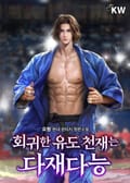 회귀한 유도 천재는 다재다능 21화