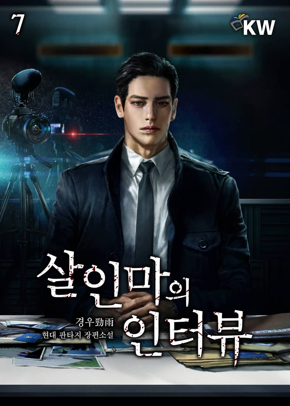 살인마의 인터뷰 7권