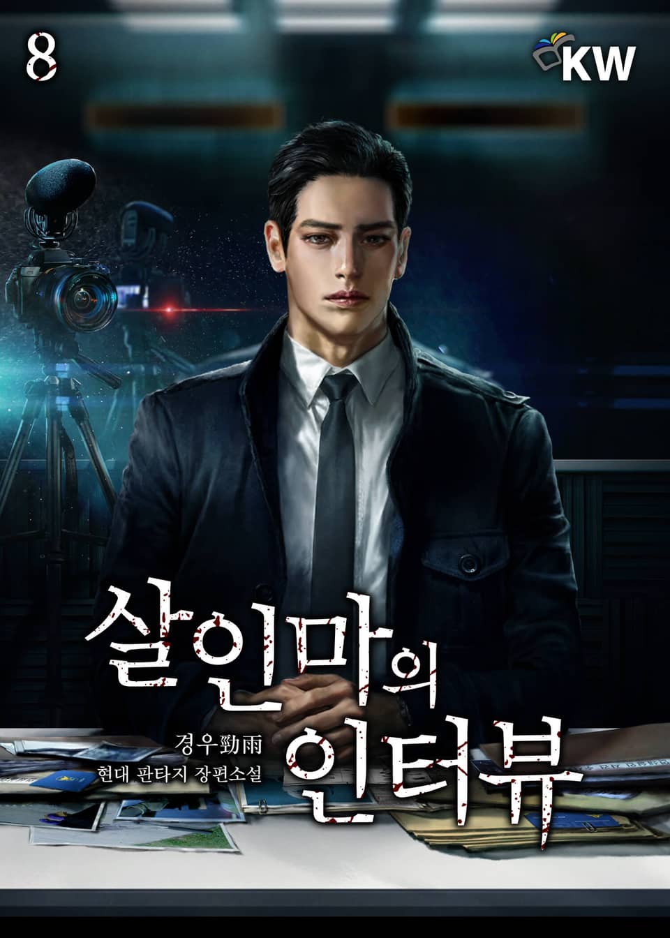 살인마의 인터뷰 8권