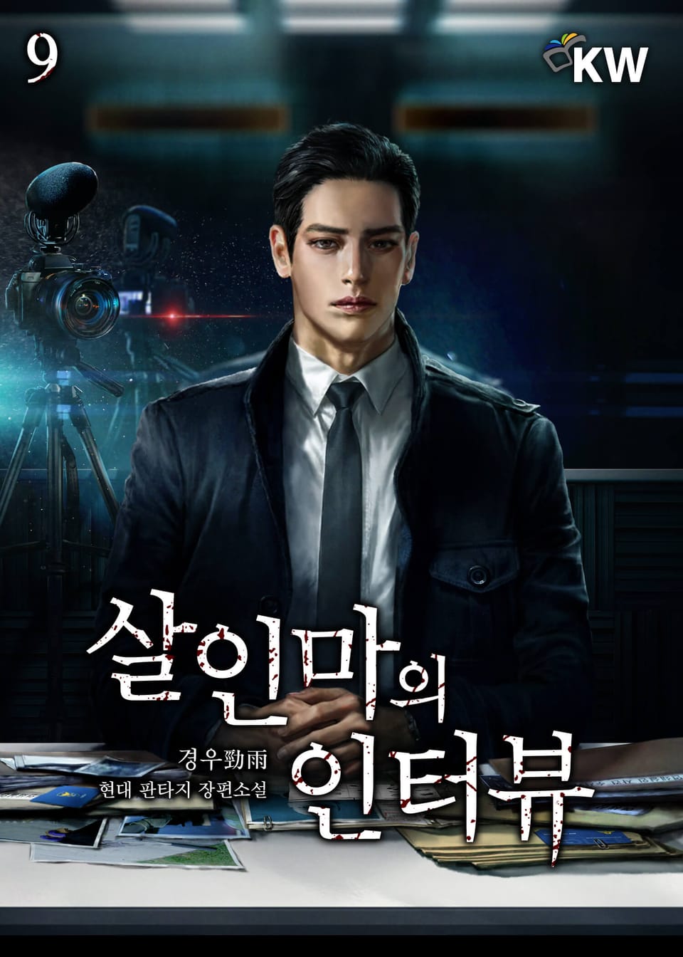 살인마의 인터뷰 9권