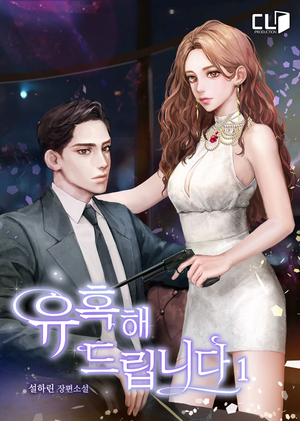 유혹해 드립니다 1권