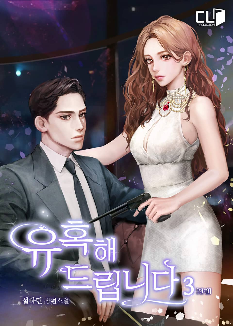 유혹해 드립니다 3권 (완결)