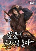 칼끝에 천하를 묻다 24화