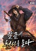 칼끝에 천하를 묻다 25화