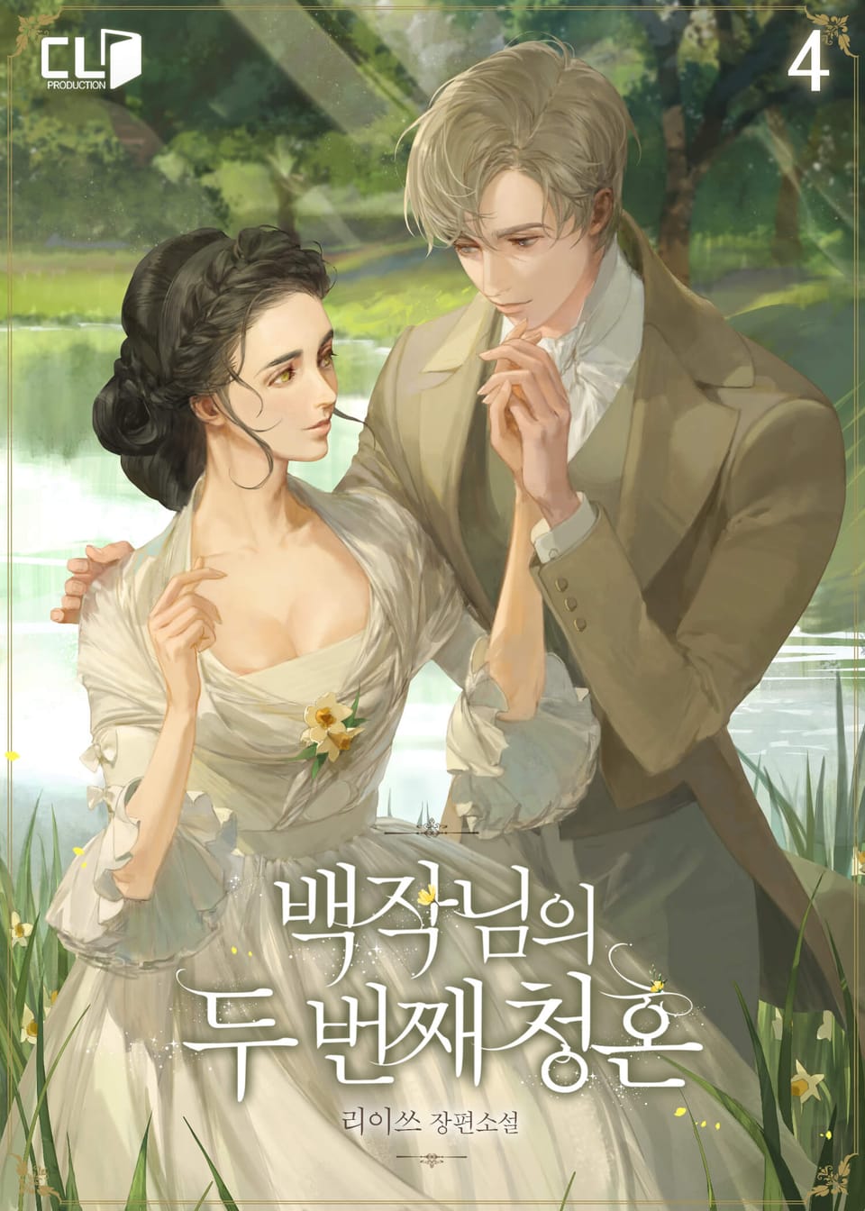 백작님의 두 번째 청혼 4권