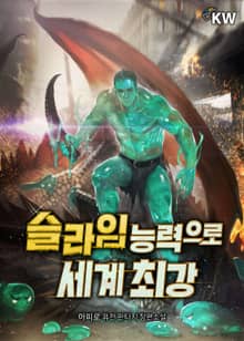 슬라임 능력으로 세계 최강