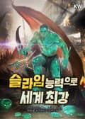 슬라임 능력으로 세계 최강 14화