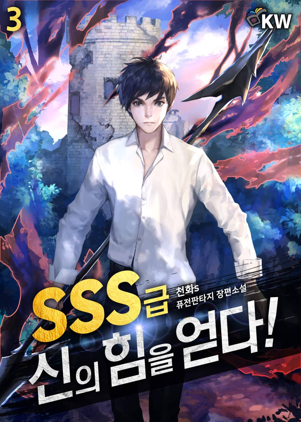 SSS급 신의 힘을 얻다! 3권