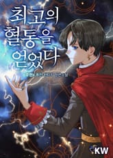 최고의 혈통을 얻었다 표지 이미지