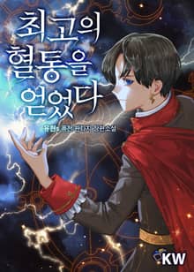 최고의 혈통을 얻었다