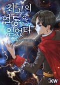 최고의 혈통을 얻었다 19화
