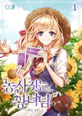 농사짓는 황녀님 표지 이미지