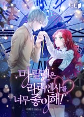 마릴린은 라리엔사를 너무 좋아해! 표지 이미지